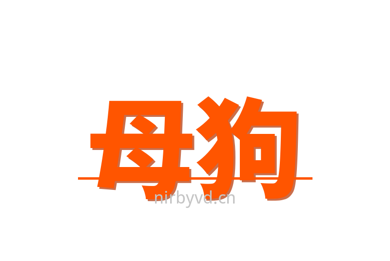 母狗Logo